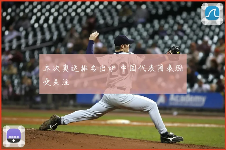 本次奥运排名出炉 中国代表团表现受关注