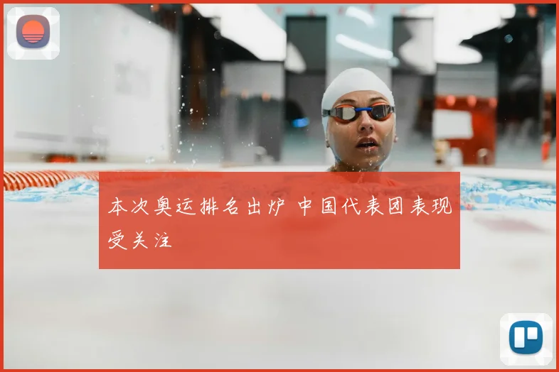 本次奥运排名出炉 中国代表团表现受关注