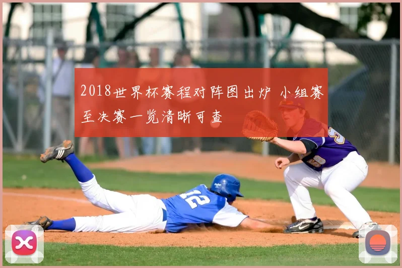 2018世界杯赛程对阵图出炉 小组赛至决赛一览清晰可查