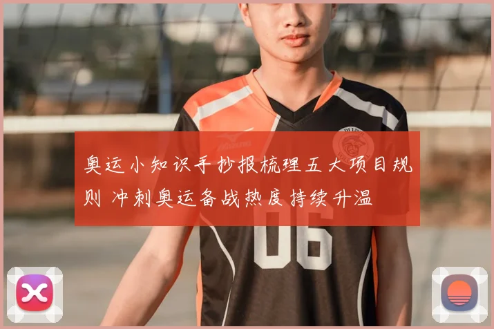 奥运小知识手抄报梳理五大项目规则 冲刺奥运备战热度持续升温