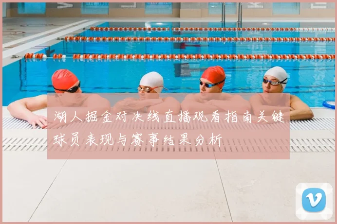 湖人掘金对决线直播观看指南关键球员表现与赛事结果分析