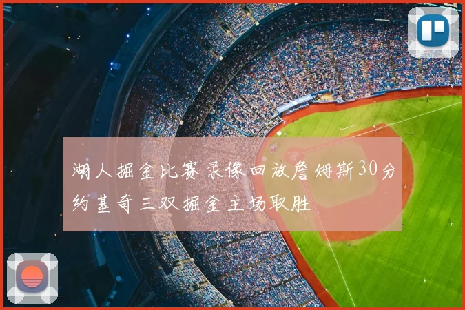 湖人掘金比赛录像回放詹姆斯30分约基奇三双掘金主场取胜