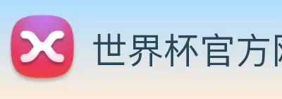 世界杯官方网络平台 logo